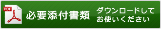 再発行 (再交付・書替)申請書 写真添付書ダウンロード