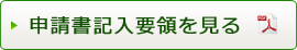 申請書記入要領を見る