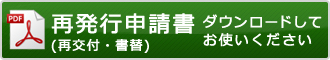 再発行 (再交付・書替)申請書ダウンロード