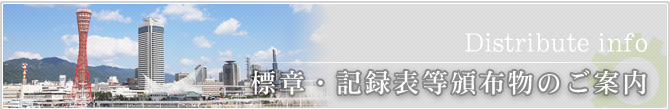 標章・記録表等頒布物のご案内