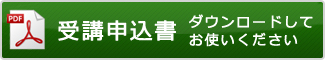 フォークリフト研修・教育の受講予約申込書はこちら