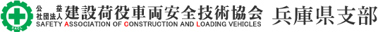 建設荷役車両安全技術協会 兵庫県支部