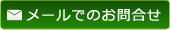 メールでの問合せ