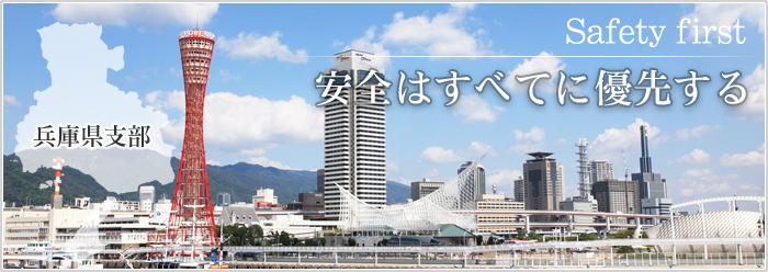 建設荷役車両安全技術協会 兵庫県支部は「安全は全てに優先する」をモットーとしております