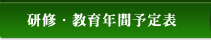 研修・教育年間予定表