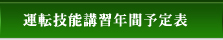 運転技能講習年間予定表