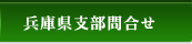 兵庫県支部問合せ