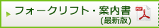 フォークリフト案内書