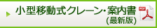 小型移動式クレーン案内書