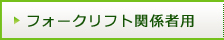 フォークリフト関係者用