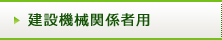 建設機械関係者用