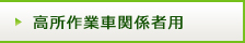 高所作業車関係者用